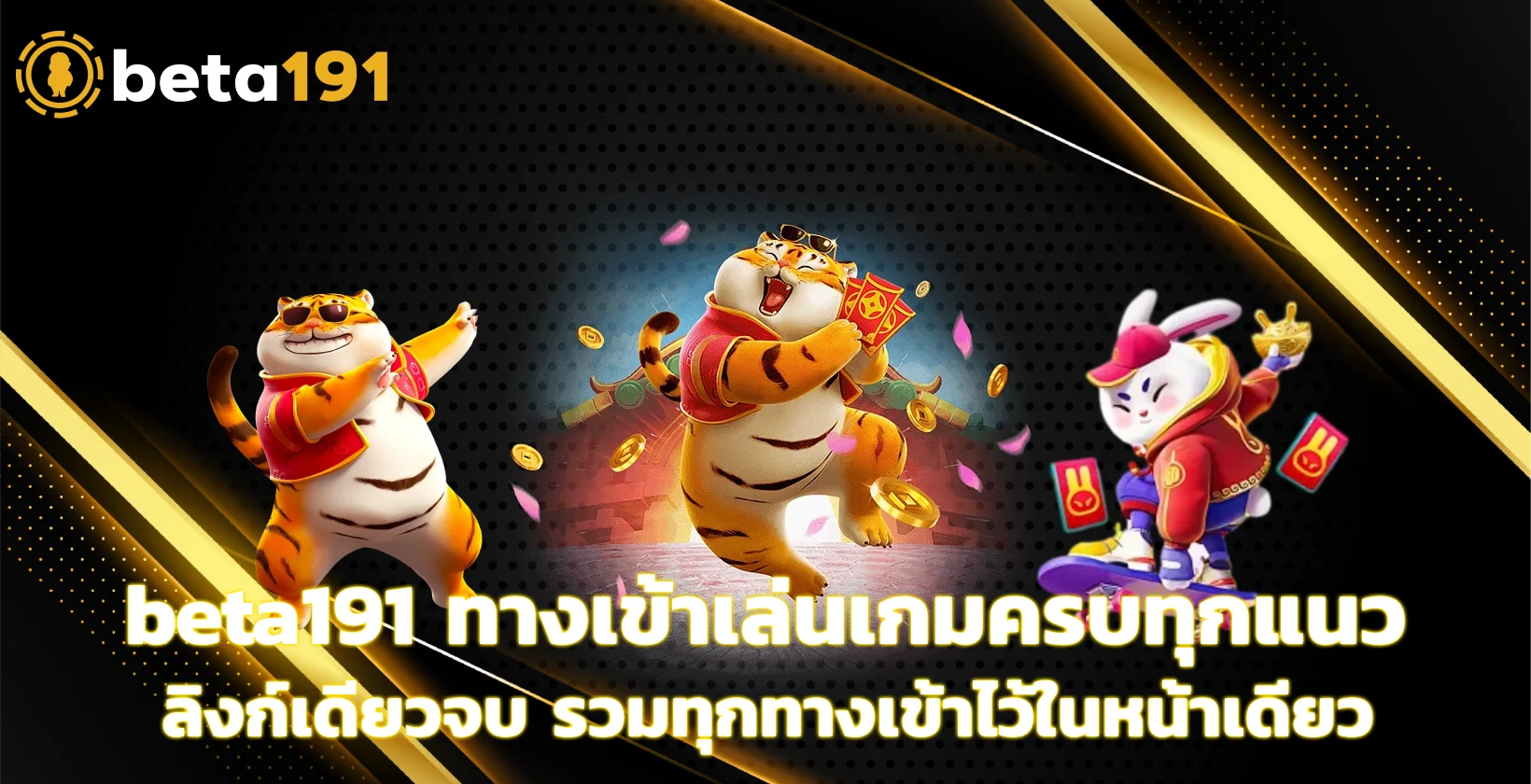 beta191 ทางเข้า