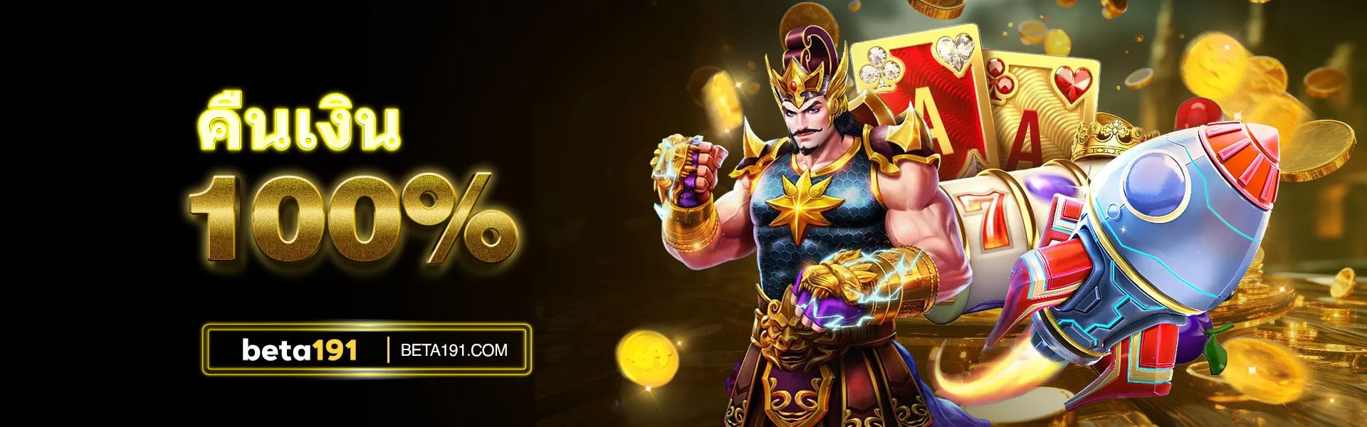 คืนเงิน 100%