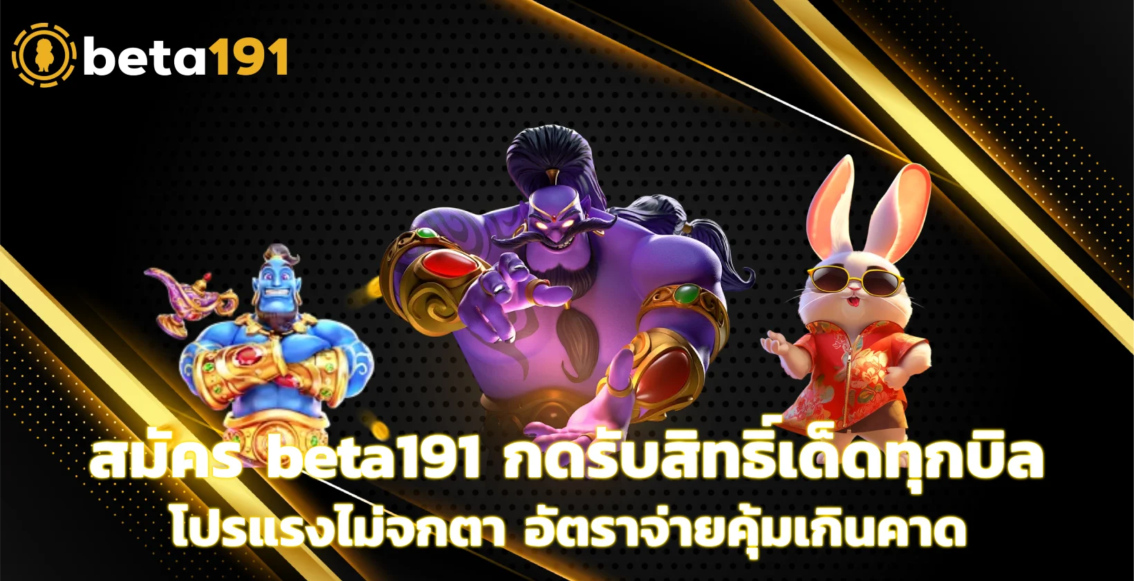 สมัคร beta191