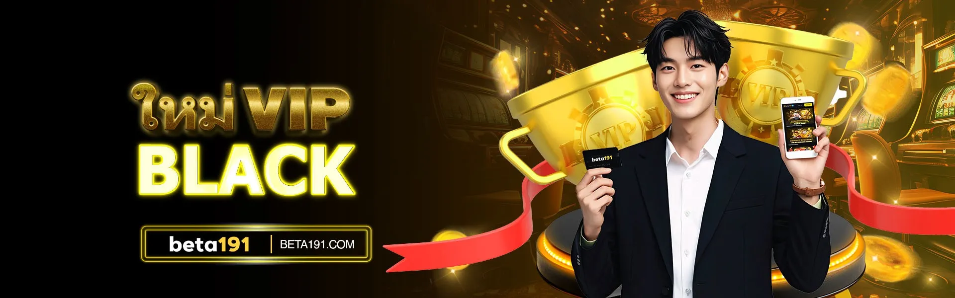 ใหม่ vip black